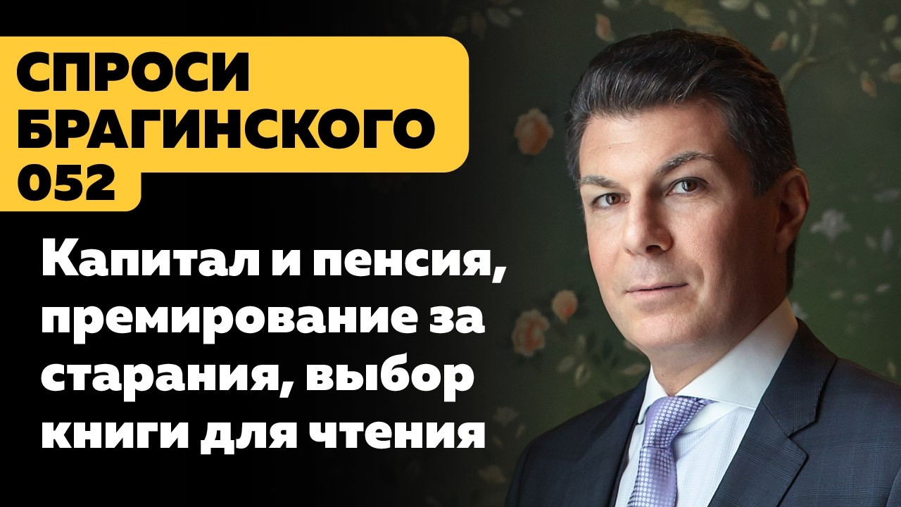 СпросиБрагинского 052
