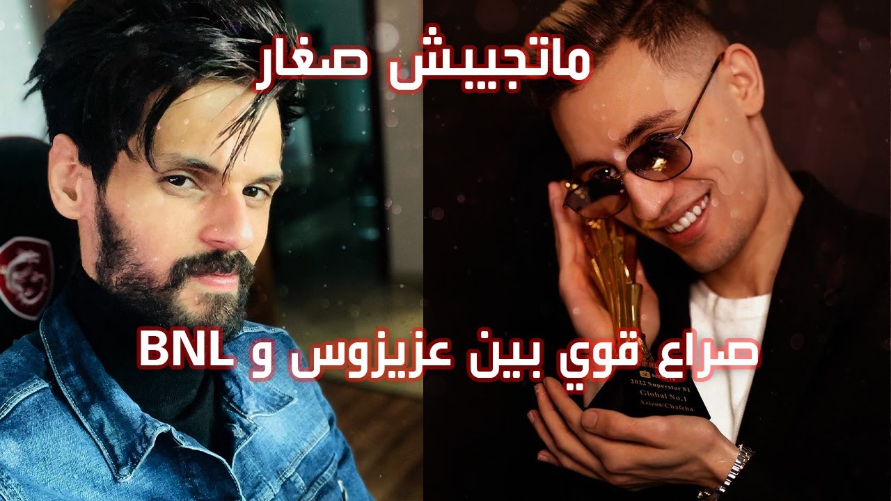 🔴صراع قوي بين عزيزوس و BNL🔻🔻تعاير فيا، تقول مايجيبش صغار،انا نتحداك قدام الناس الكل🔻🔻