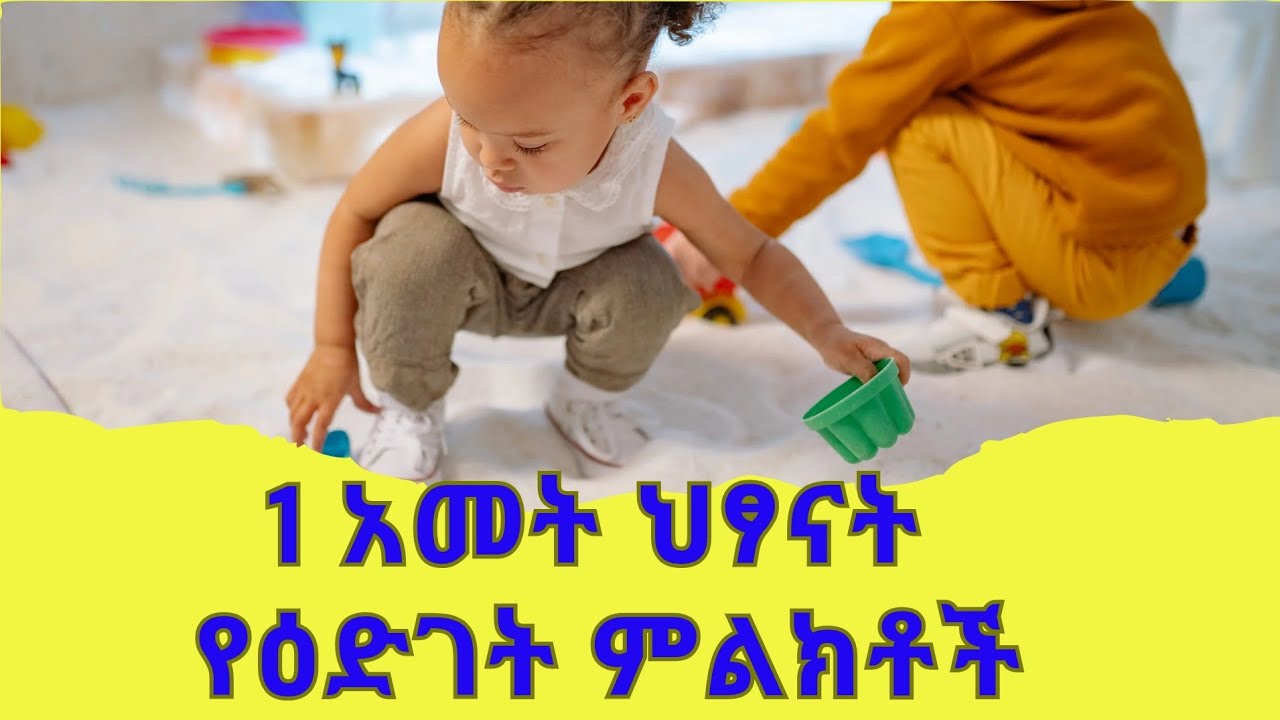 1 ዓመት ከ 6 ወር ህፃናት ዕድገት | Baby developmental milestones 1 year and 6 months |#ebs #ethiopian