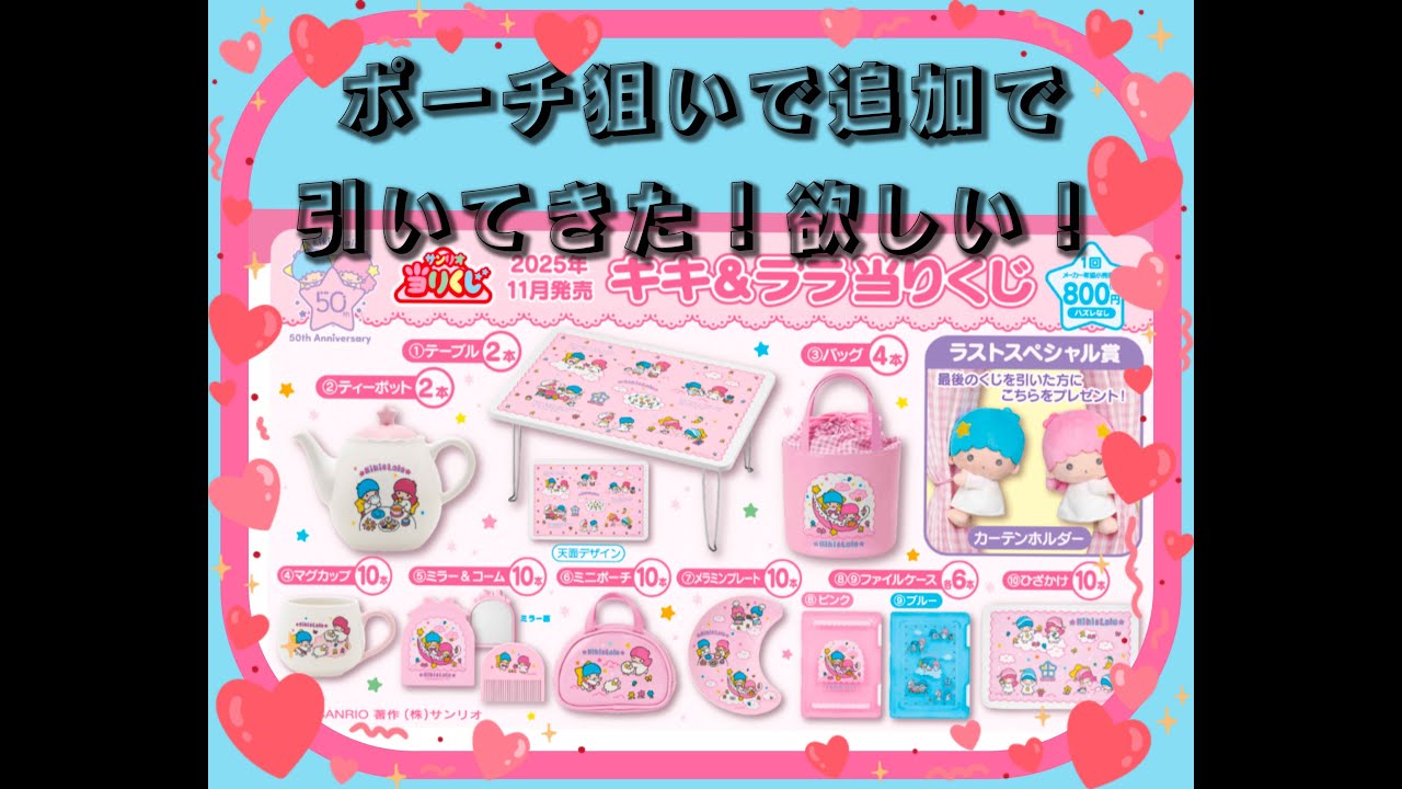 6番ポーチが諦められなくて追加購入「キキ＆ララ当りくじ」11/22（土）～順次発売！ #サンリオ当たりくじ  #サンリオ #くじ #キキ&ララ