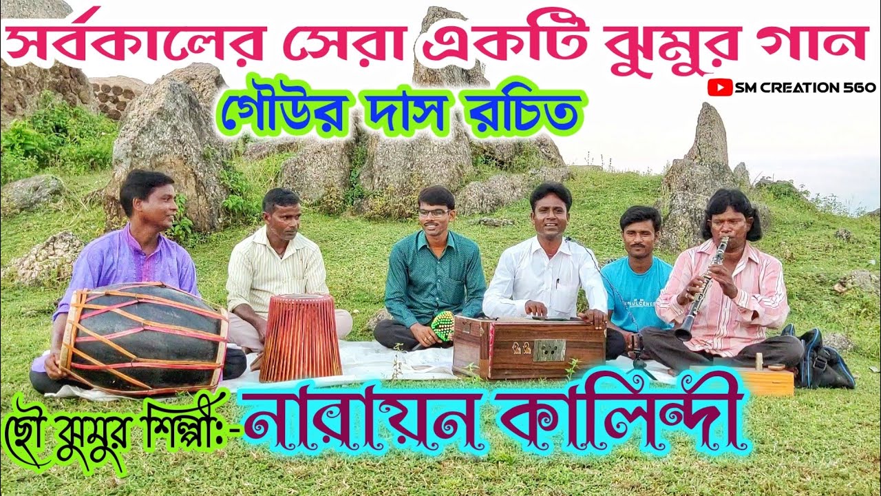 সর্বকালের সেরা একটি ঝুমুর গান || শিল্পী নারায়ন কালিন্দী ||Narayan kalindi jhumur gaan
