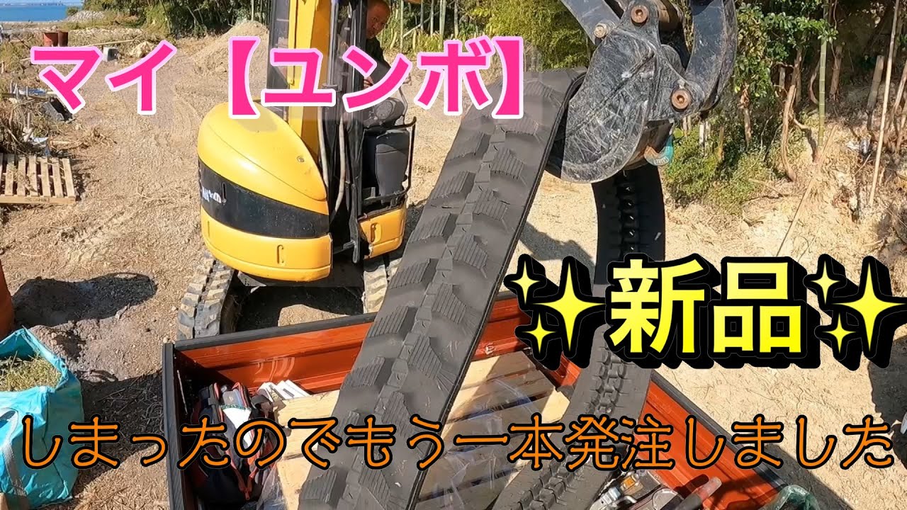 海の【秘密基地】＃１１　TOKONABASE  でのキャタピラ交換