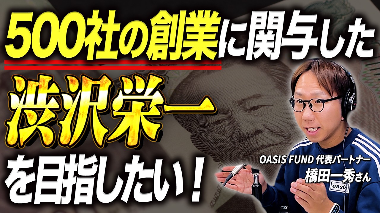 【オモシロ食堂⑧】500社の創業に関与した渋沢栄一みたいになりたい！ OASIS FUND 代表パートナー 橋田一秀 さん #経営者 #社長