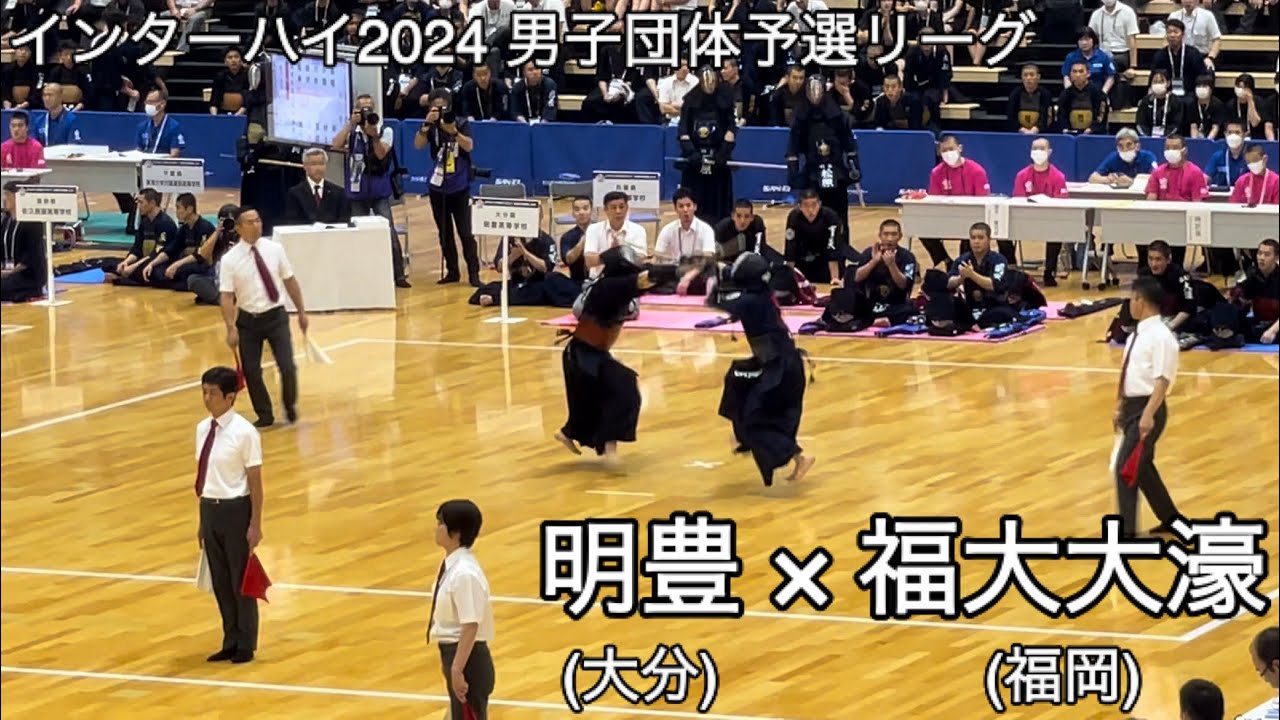 【インターハイ2024】明豊(大分)×福大大濠(福岡) 男子団体予選Eリーグ 第71回全国高等学校剣道大会