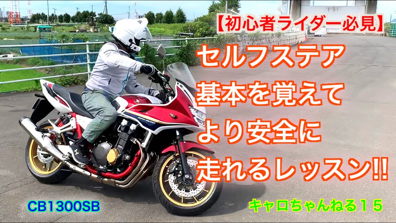 セルフステア基本を覚えて、より安全に走れるレッスン!!キャロちゃんねるFUN15
