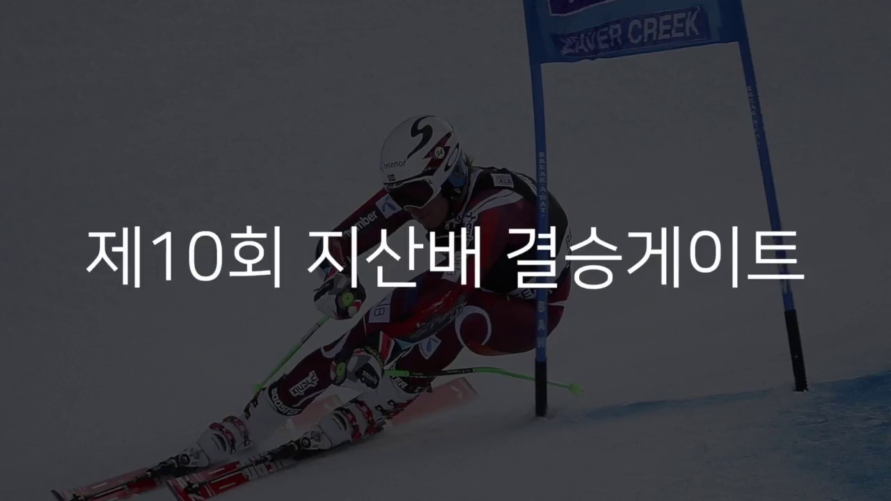 제10회 지산배 결승게이트 (GS) 경기영상 1부
