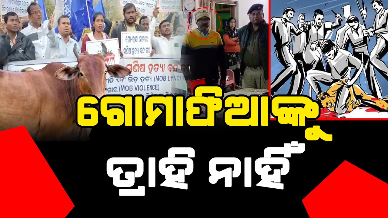 ପୁଲିସ ହାତରେ ଗୋମାଫିଆଙ୍କ ଚିଠା l Satej News l Go Mafia l Cow Mafia l Mob Lynching l Odisha