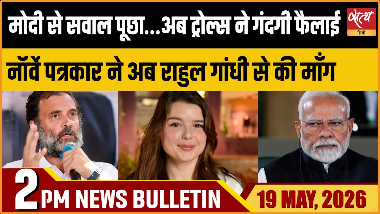 PM Modi Norway Row: Backlashed Journalist Helle Lyng। Rahul Gandhi | Satya Hindi News Bulletin