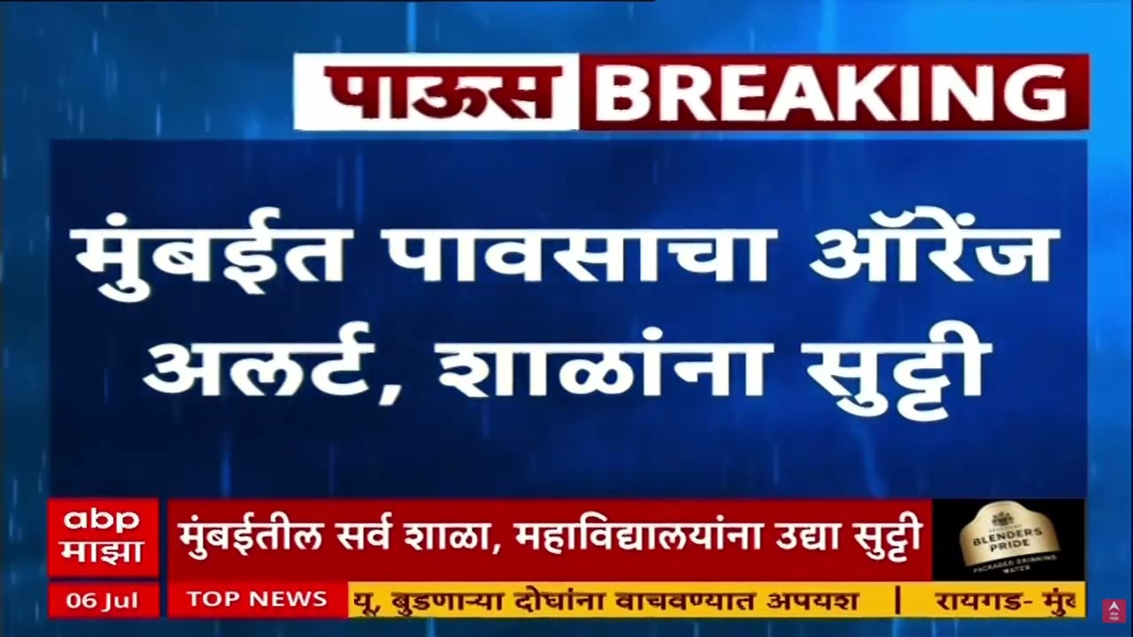 Mumbai School Update : पावसामुळे मुंबईतील शाळा, महाविद्यालयांना सुट्टी जाहीर