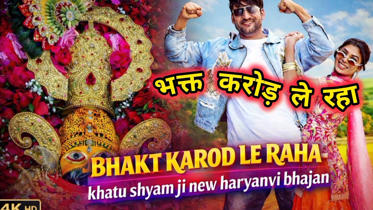 भक्त करोड़ ले रहा (Official Video) Ajay Hooda | Ruba Khan | Bali Sharma | New Haryanvi Song 2026