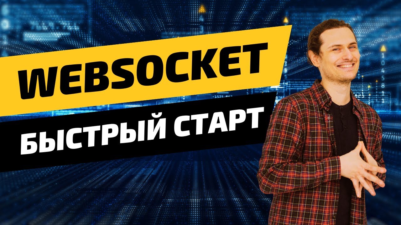 Знакомство с WebSocket - от концепции до старта #программирование