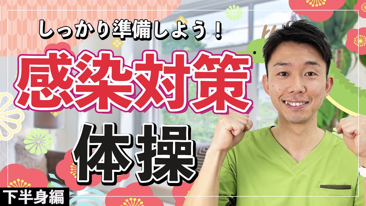 【高齢者】感染対策をして元気に過ごそう！下半身の体操で免疫力を強化！！【健康体操 】