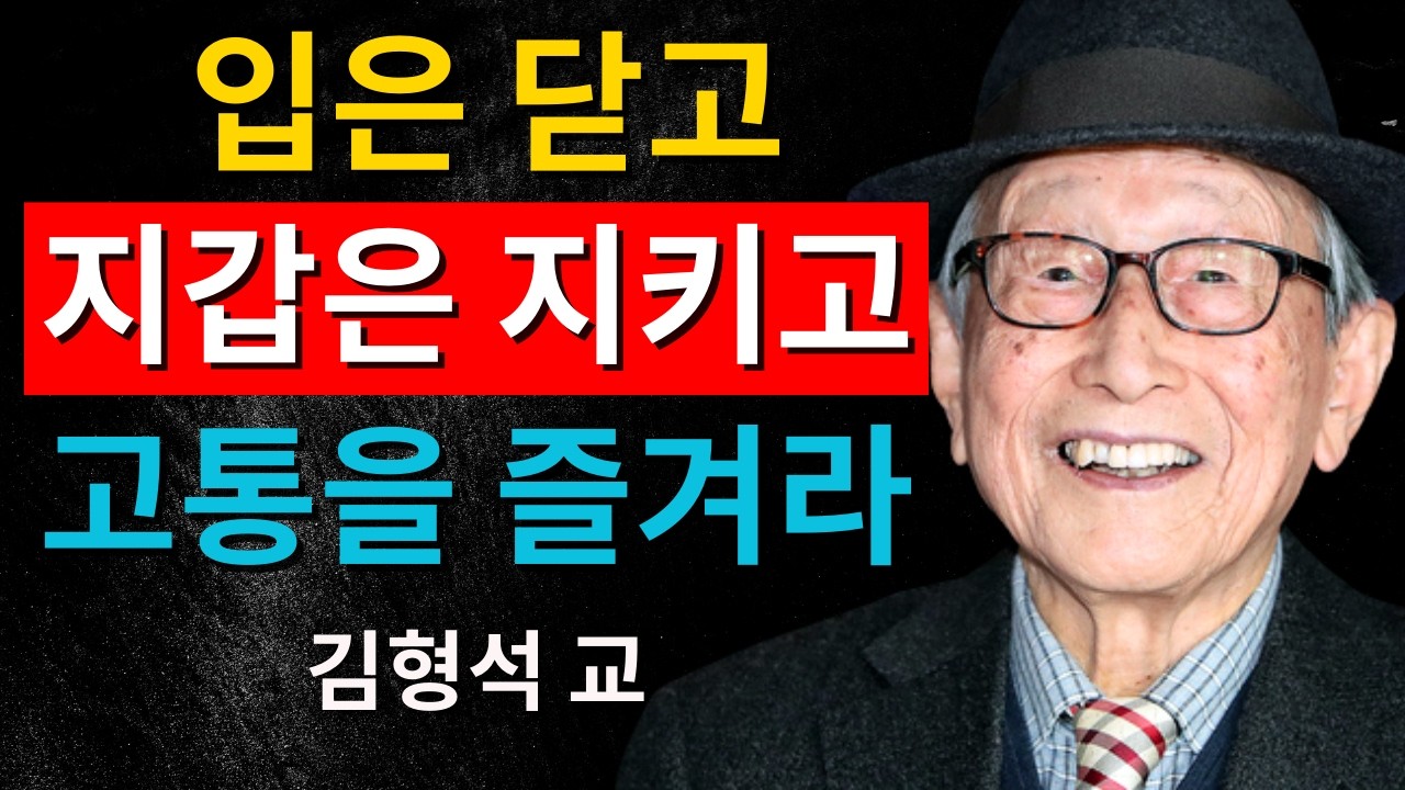 입은 닫고, 지갑은 지키고, 고독을 즐겨라｜김형석 교수가 남긴 노년의 절대 무기