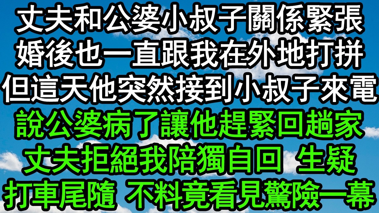 丈夫和公婆小叔子關係緊張，婚後也一直跟我在外地打拼，但這天他突然接到小叔子來電，說公婆病了讓他趕緊回趟家，丈夫拒絕我陪獨自回，生疑偷偷打車尾隨，不料竟看見驚險一幕#深夜淺讀 #為人處世 #生活經驗