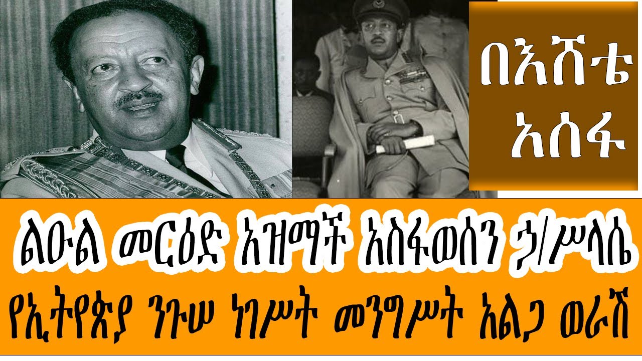 Ethiopia:Sheger FM ሸገር ማሽታወሻ - ልዑል መርዕድ አዝማች አስፋወሰን ኃ/ሥላሴ  የኢትየጵያ ንጉሠ ነገሥት መንግስት አልጋ ወራሽ  በ1963ዓ/ም