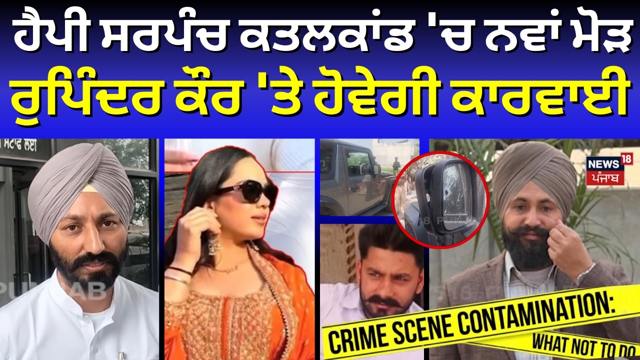 Moga | ਹੈਪੀ Sarpanch Murde Case 'ਚ ਨਵਾਂ ਮੋੜ, ਰੁਪਿੰਦਰ ਕੌਰ 'ਤੇ ਹੋਵੇਗੀ ਕਾਰਵਾਈ ? AAP MLA ਸੁੱਖਾਨੰਦ ਨੇ...