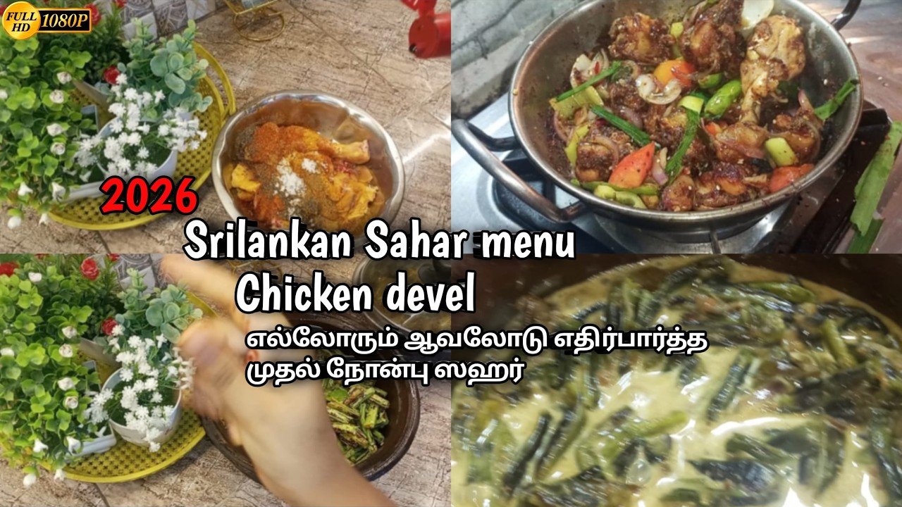 எங்களுடைய தலநோன்பு சஹர் 2026 / சிக்கன் டெவில்/srilankan  menu tamil vlog heena kitchen
