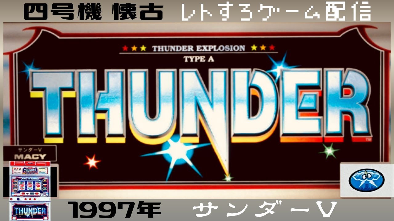 [サンダーV]29年前の台をゲームで検証Live配信【４号機懐古】【レトロゲーム配信】