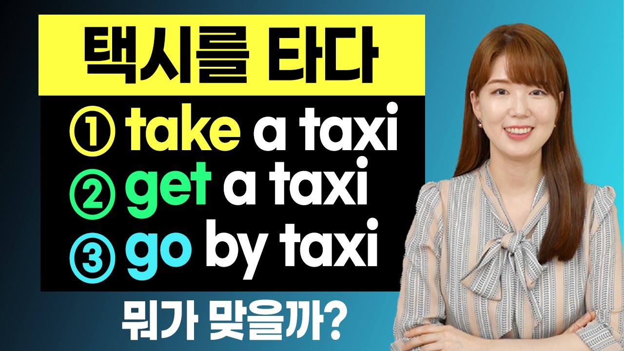 기본동사 take와 헷갈릴 수 있는 영어 표현들 | 원어민 뉘앙스 차이 총정리