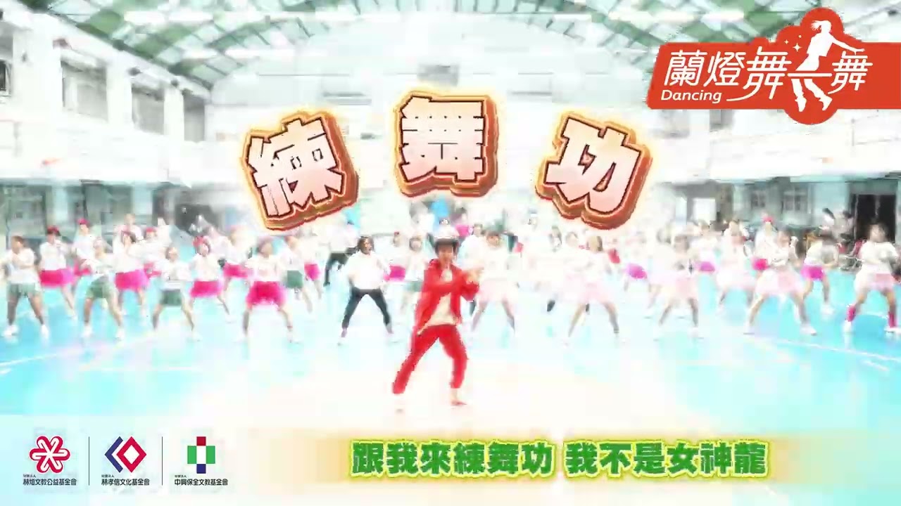 麥克斯廣場舞《練舞功》主唱：謝金燕｜編舞：麥克斯