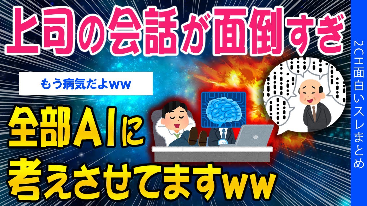 【2ch考えさせられるスレ】上司の会話が面倒すぎ、全部AIに考えさせてますｗｗ【ゆっくり解説】