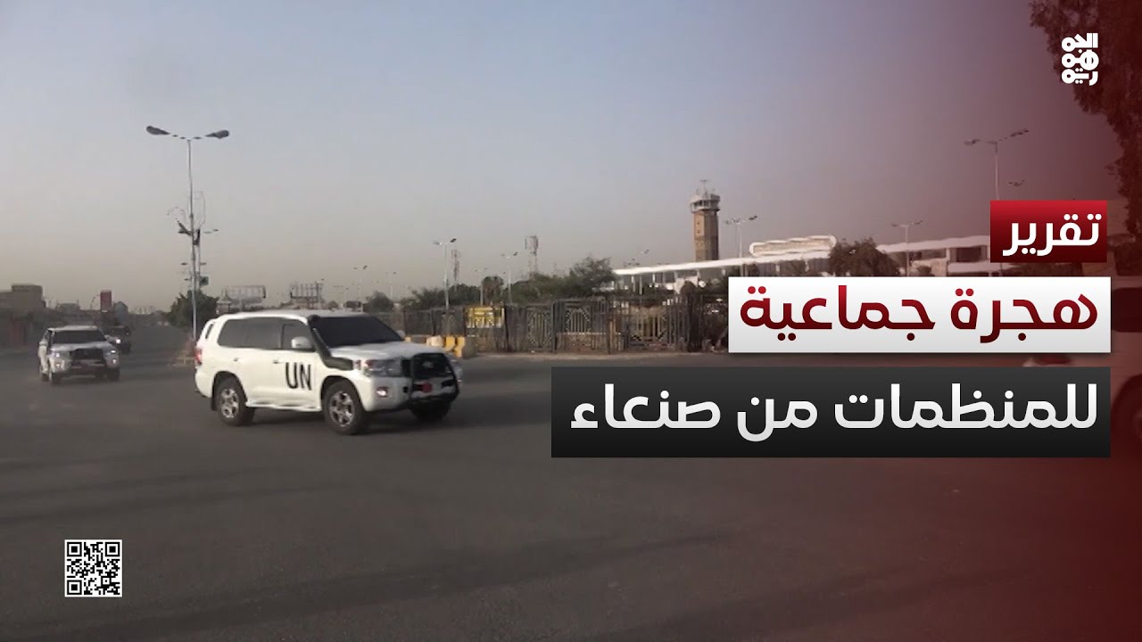 تلفيق التهم يغلق أبواب العمل الإنساني في صنعاء.. هجرة جماعية للمنظمات الأممية