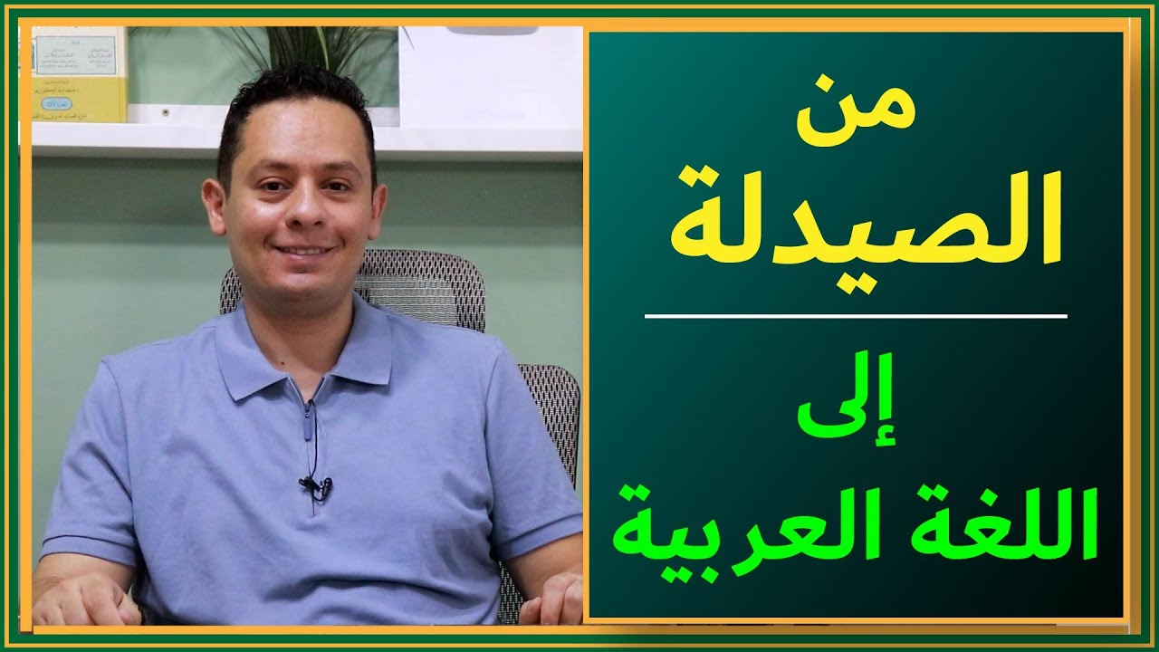 من الصيدلة إلى اللغة العربية، لماذا أنشأت قناة مدرسة الشعر العربي؟
