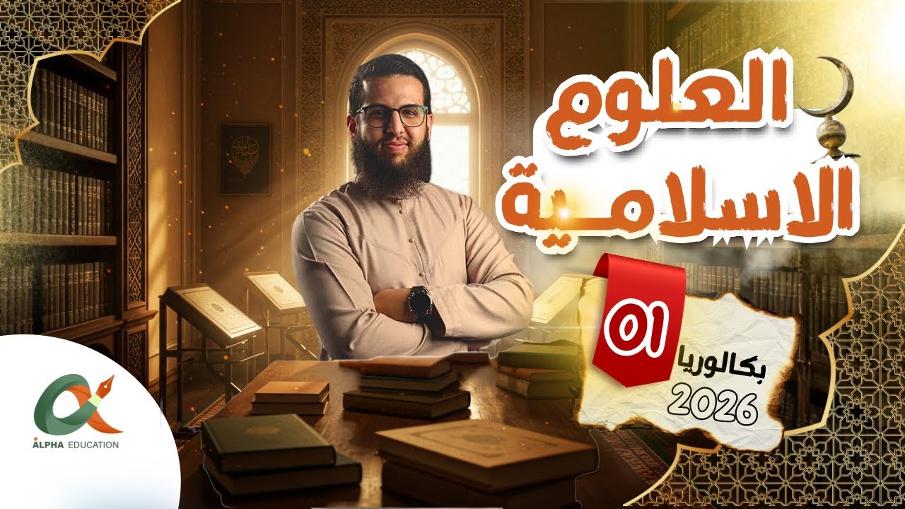 شريعة| الوحدة01🔥 العقيدة الإسلامية وأثرها على الفرد والمجتمع 👌بطريقة خرافية✅