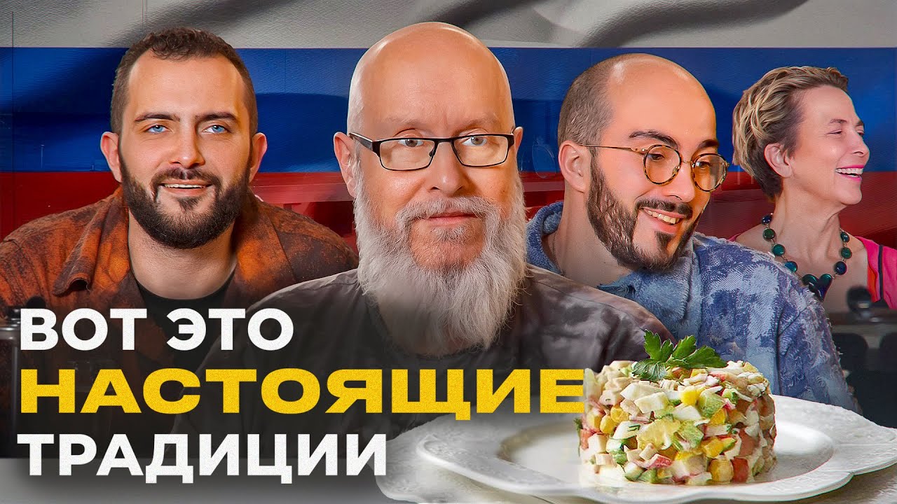Русские традиции в семье ИНОСТРАНЦА которых нет в 90% семей России 