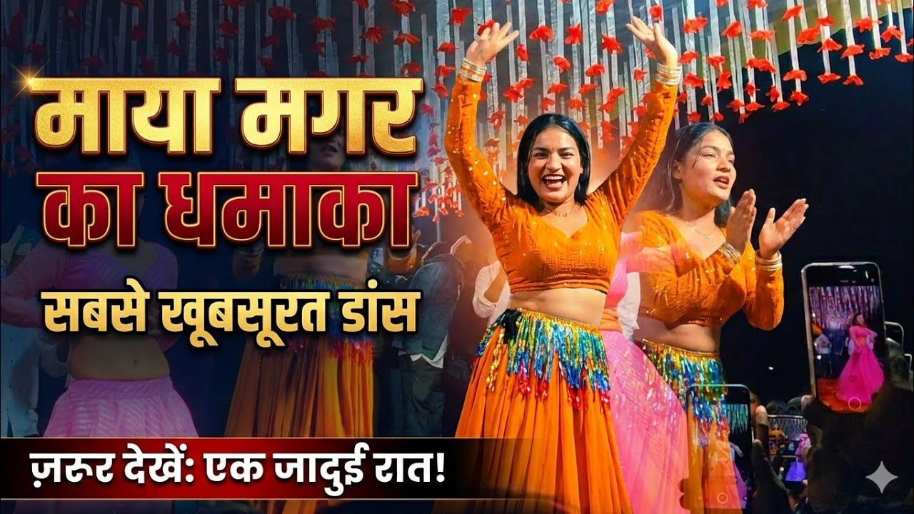 शाम है धुआ धुआ#माया_मगर का बहुत ही धमाका डांस वीडियो #कुंडा_भगवानपुर में हुआ#आर्केस्ट्राडांस 