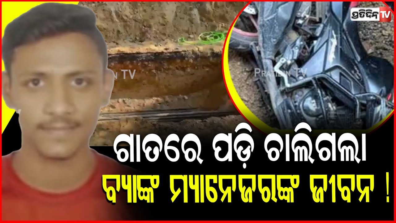 ଗାତରେ ପଡ଼ି ଚାଲିଗଲା, ବ୍ୟାଙ୍କ ଆସିଷ୍ଟାଣ୍ଟ ମ୍ୟାନେଜରଙ୍କ ଜୀବନ ! Youth Dies After Falling Into Open Pit .