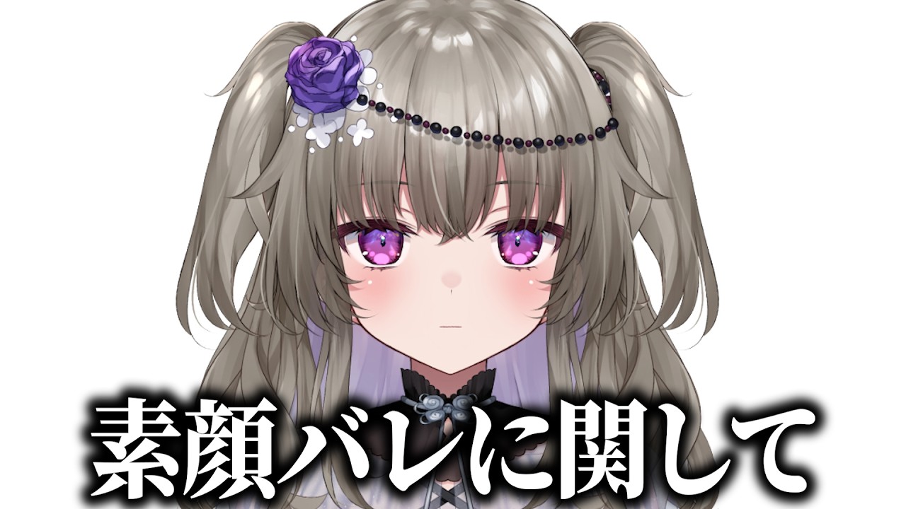 素顔がバレました