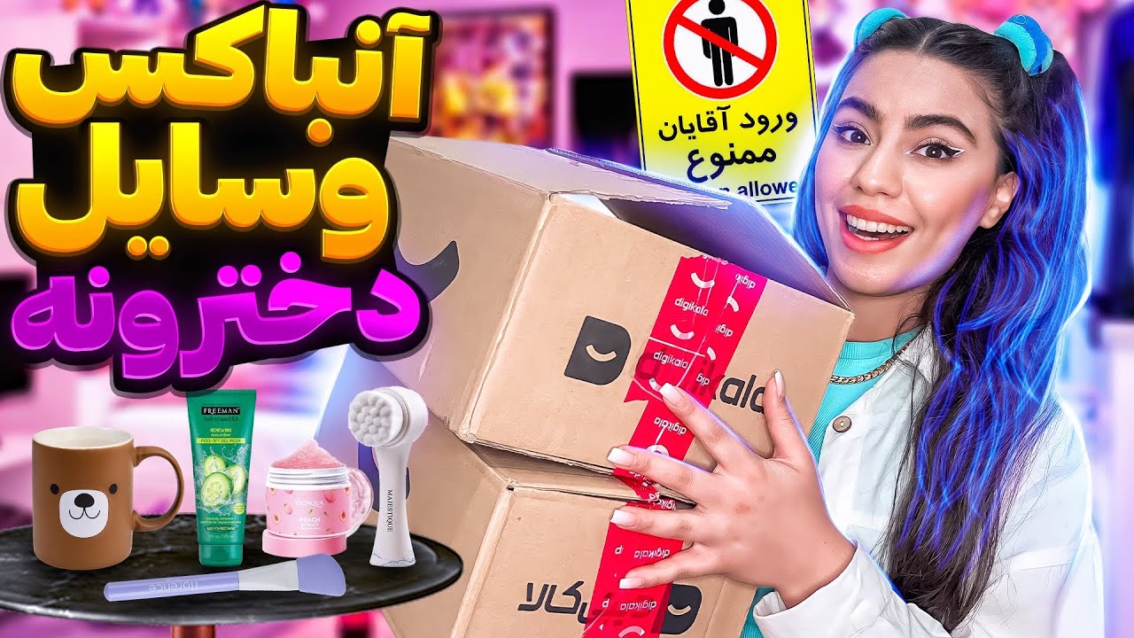 آنباکسینگ بهترین وسایل دخترونه | قیمت مناسب و کاربردی😍📦