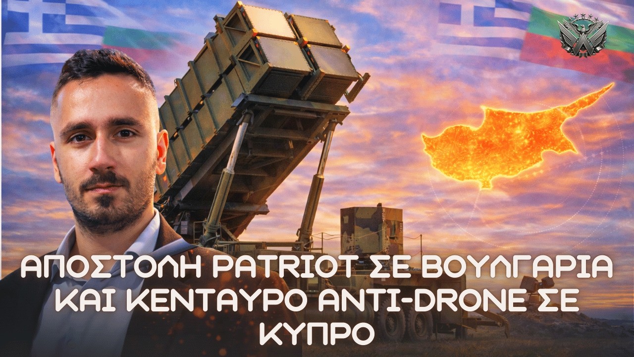 ΕΚΤΑΚΤΟ: Αποστολή PATRIOT σε Βουλγαρία και ΚΕΝΤΑΥΡΟ anti-drone σε Κύπρο