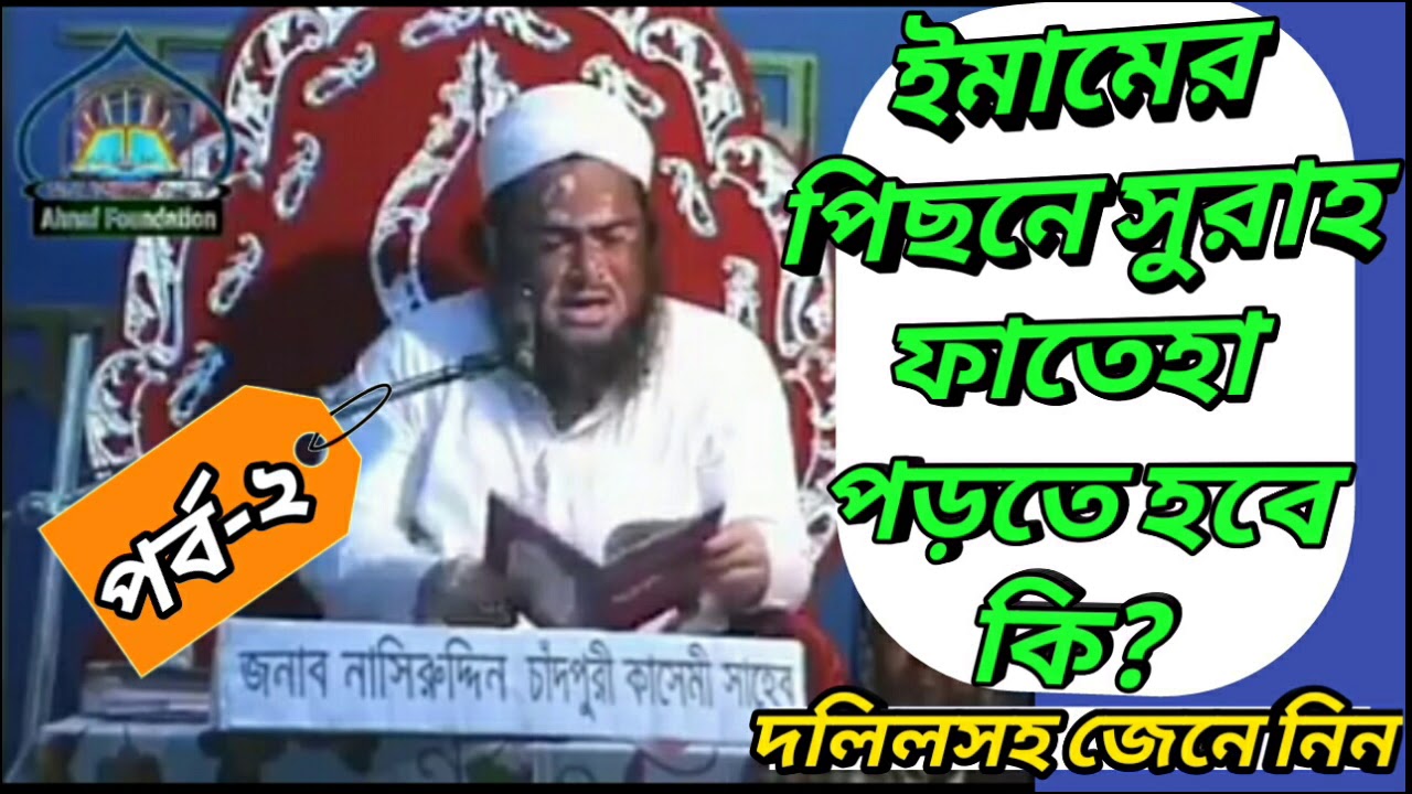 ইমামের পিছনে সুরাহ ফাতিহা পড়তে হবে কি?পর্ব-২ মুফতী নাসিরুদ্দিন চাঁদপুরী কোরান হাদিসের আলোকে দলিলসহ