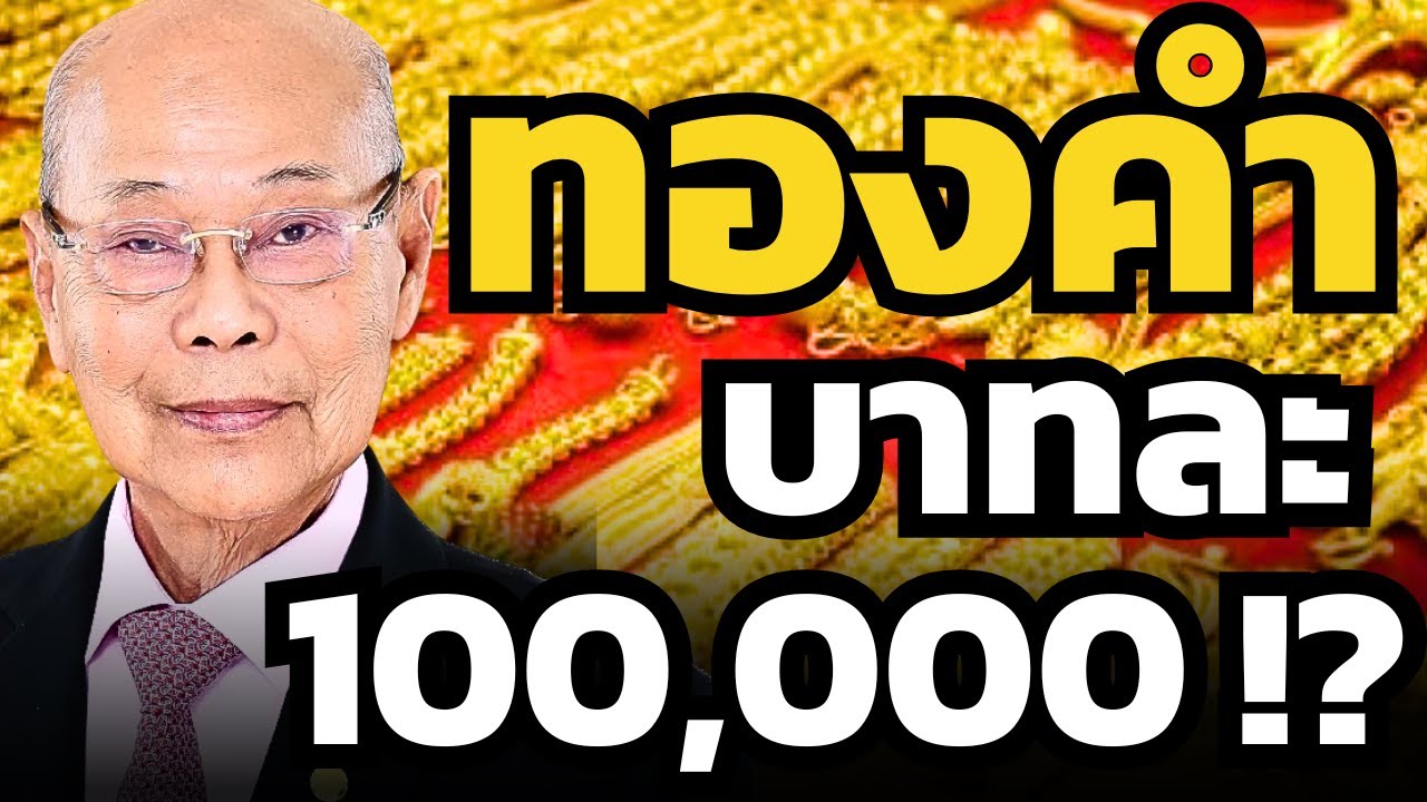 ทองคำพุ่งแตะ 75,000 บาท ! ปีนี้จะเห็นทองคำบาทละ 