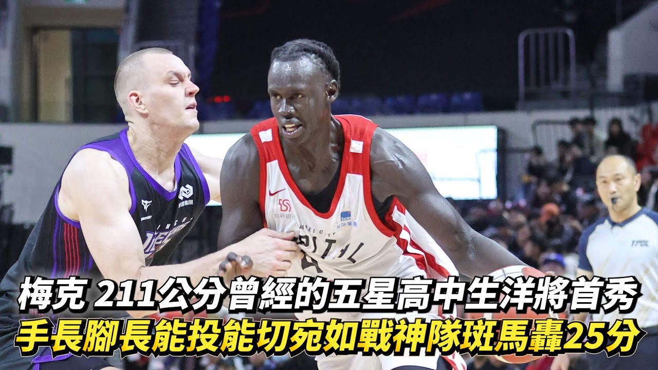 梅克 211公分曾經的五星高中生洋將首秀 手長腳長能投能切宛如戰神隊斑馬轟25分 TPBL例行賽 新竹御嵿攻城獅 vs. 臺北台新戰神