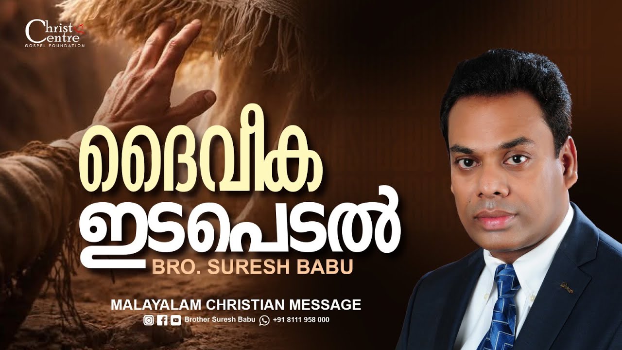 ദൈവീക ഇടപെടൽ | Brother Suresh Babu | Malayalam Christian Message