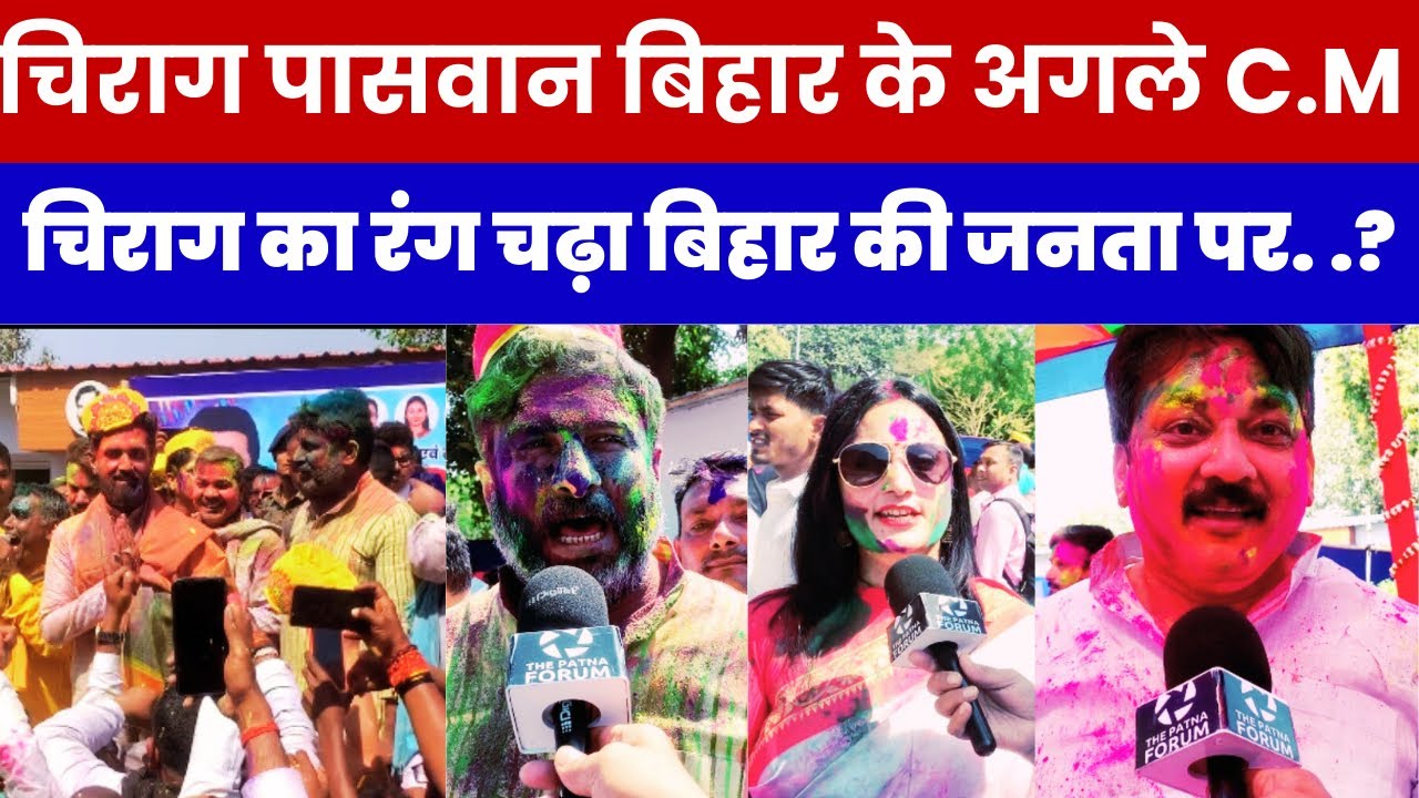 चिराग पासवान हजारों लोगों संग होली खेले,लोगों ने कहा बिहार का अगला मुख्यमंत्री चिराग भैया! दबदवा ✨