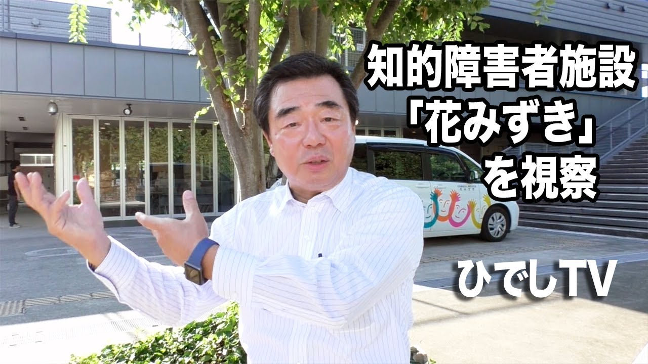 知的障害者施設「花みずき」を視察