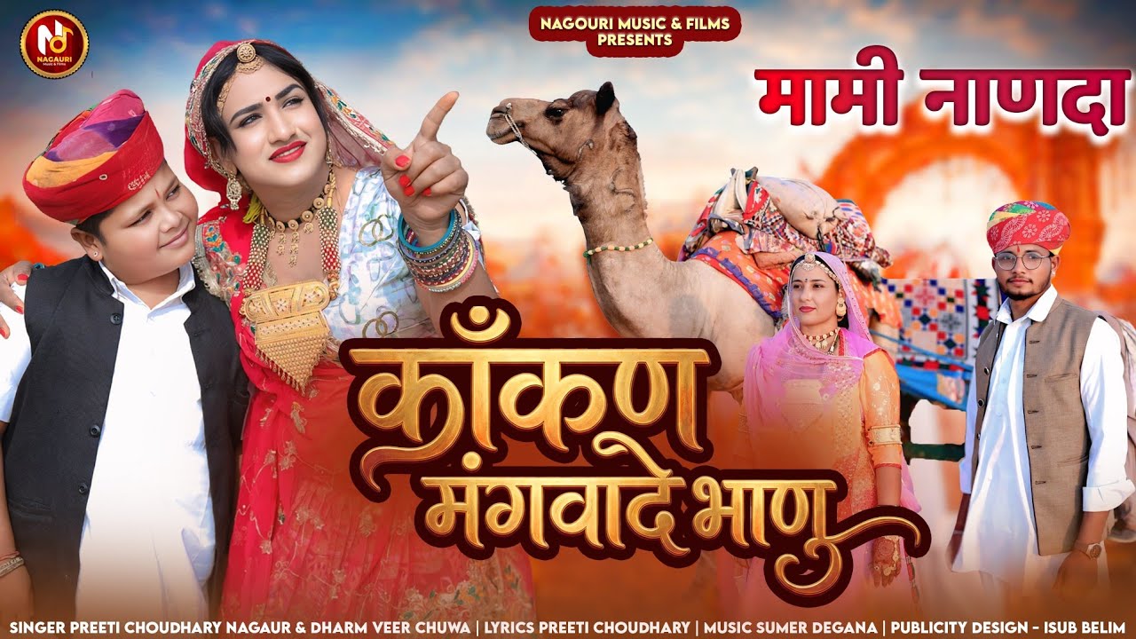 काँकण मंगवादे भाणु || मामी नाणदा फागण सोंग 2026 || kankan mngvade bhanu fagan