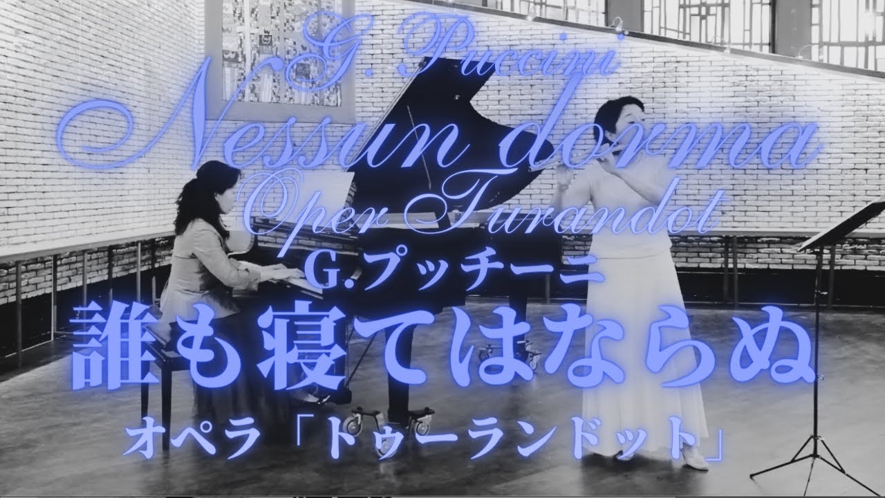 プッチーニ : 「誰も寝てはならぬ」 オペラ「トゥーランドット」より G.Puccini : Nessun dorma (Keiner schlafe) aus der Oper 