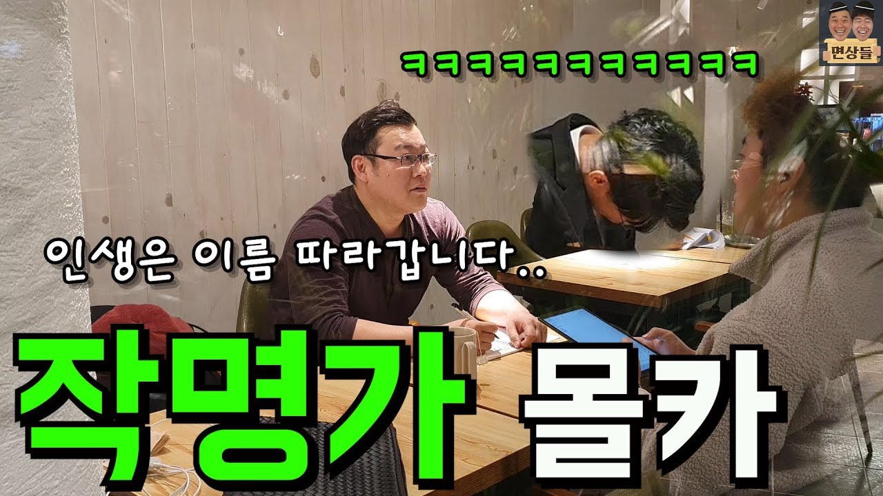 [몰카] 사짜느낌의 작명가가 옆에서 이름을 마구잡이로 바꾸고 있다면?ㅋㅋㅋㅋ