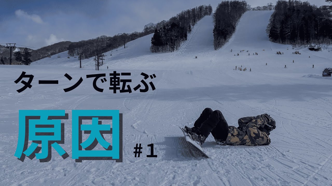 【スノーボード】ターンで転ぶ原因 #1
