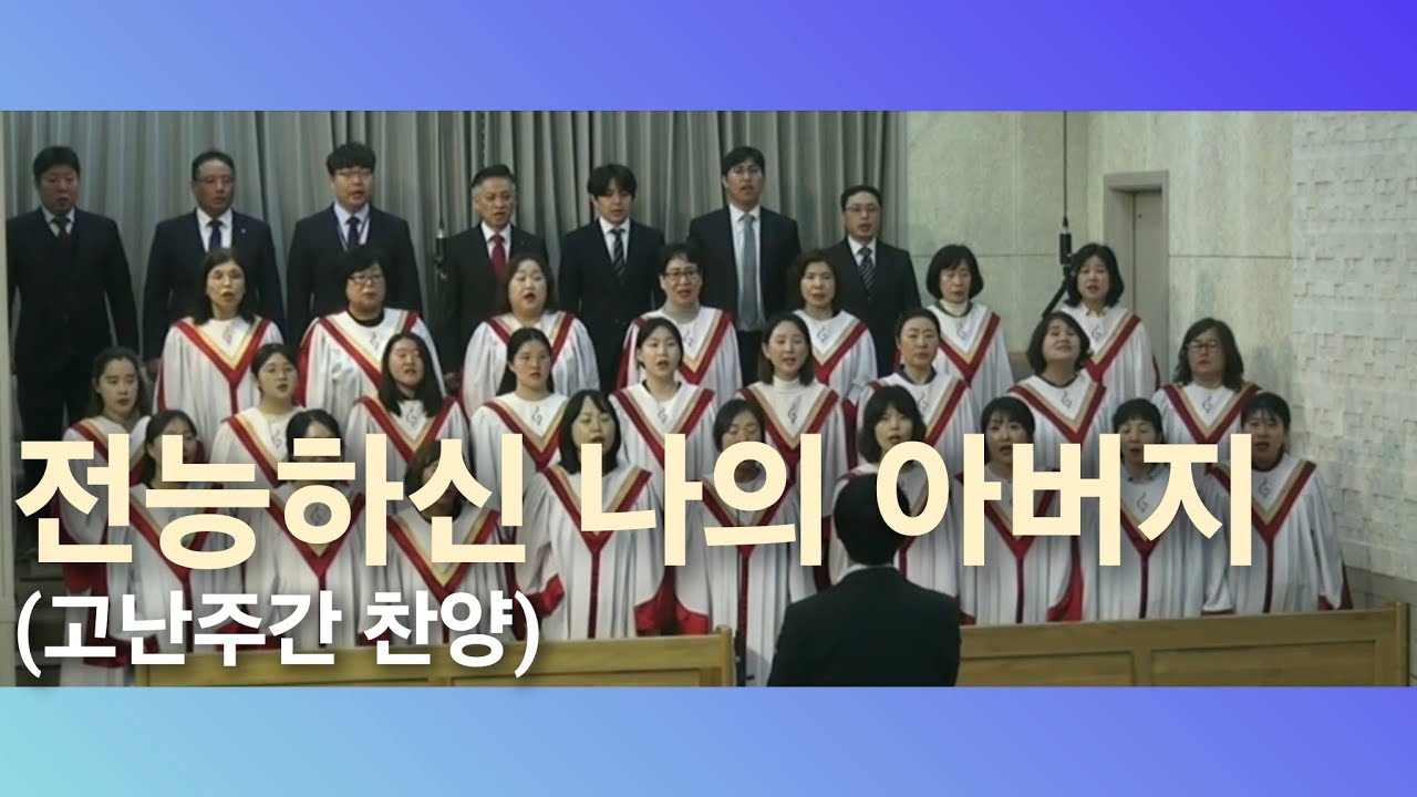 전능하신 나의 아버지 (고난주간 찬양)2026.03.29