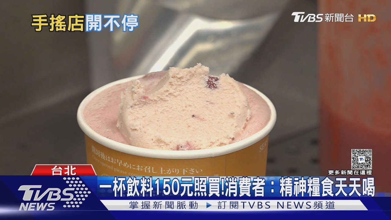 台灣人瘋手搖! 開門就忙翻 日賣破千杯｜十點不一樣20260120 @tvbsnews24live