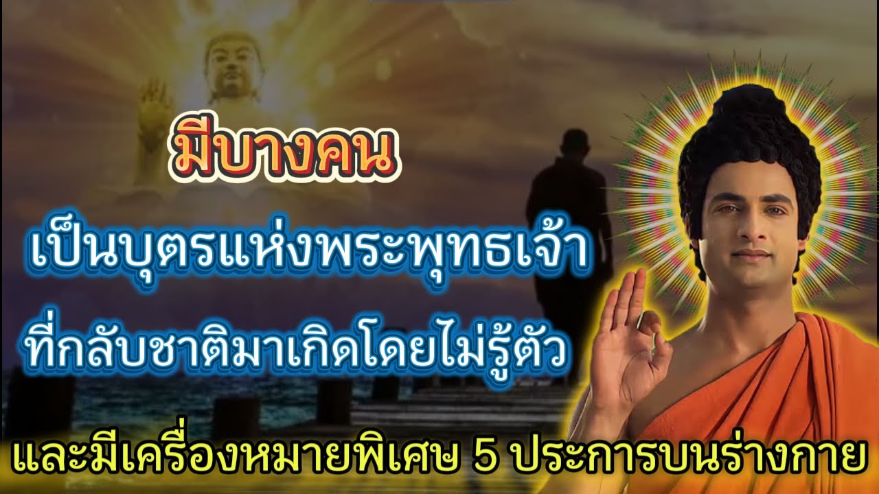 มีบางคนเป็นบุตรแห่งพระพุทธเจ้าที่กลับชาติมาเกิดโดยไม่รู้ตัวและมีห้าเครื่องหมายพิเศษบนร่างกาย
