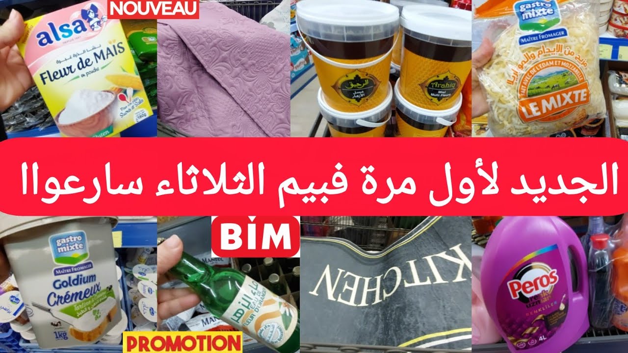 جديد🚨هميزات وعروض بيم الثلاثاء13يناير2026🤩كوفرلي،زرابي،ادوات سليكون،وجديدمواد الغذائيةوالتنظيف  bim 