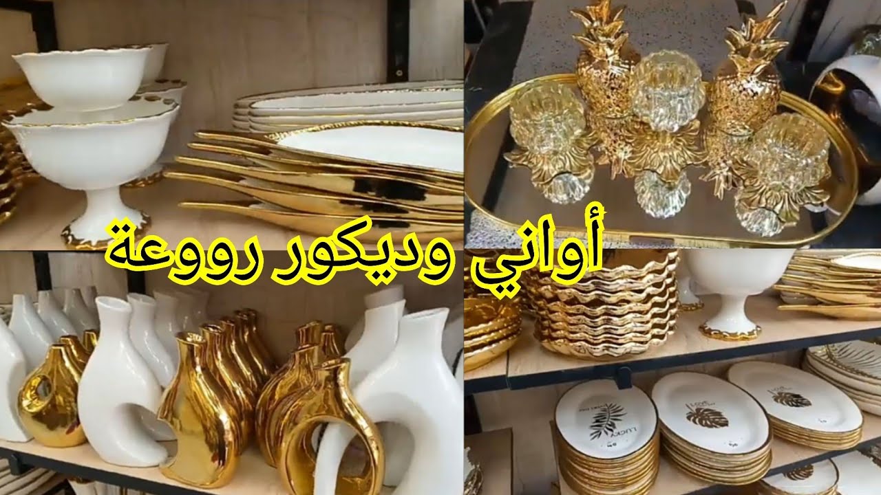 ⛔شوفو معايا هاد الجماال💥 أواني غزالة مع ديكور راقي كيهبل تبرعي وتهلاي في الصالون بأجمل حاجة في السوق