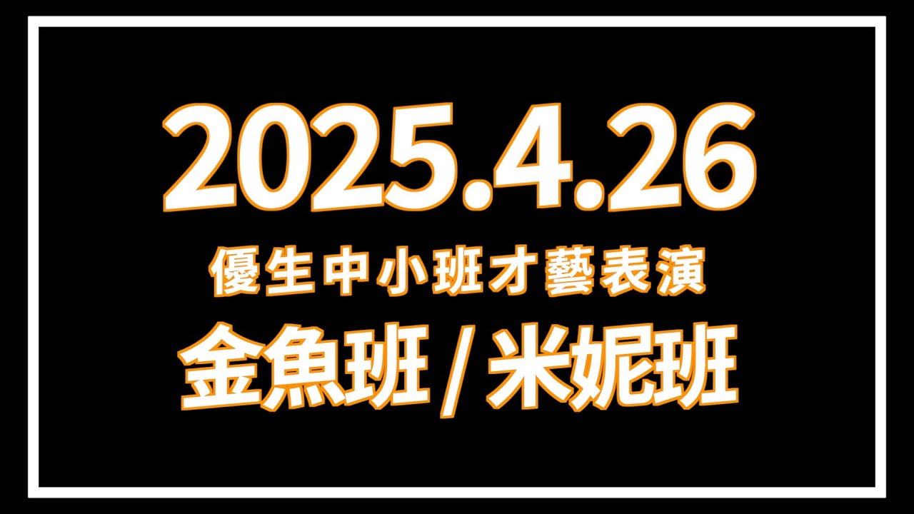 114年通霄校中小班才藝表演ft 金魚班、米妮班
